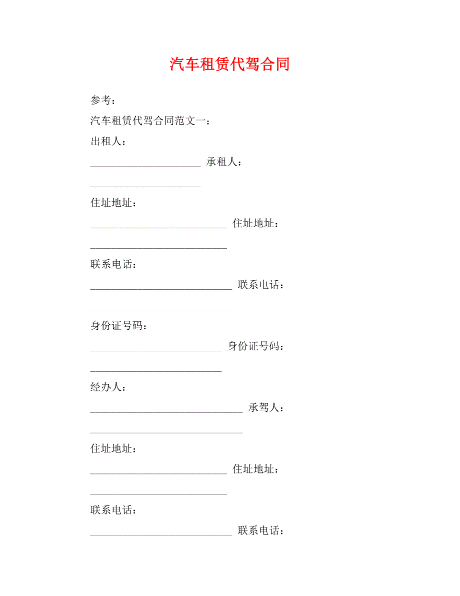 汽车租赁代驾合同_第1页