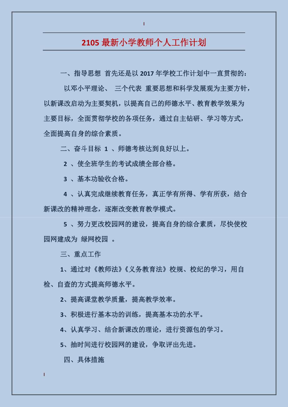 2105最新小学教师个人工作计划_第1页