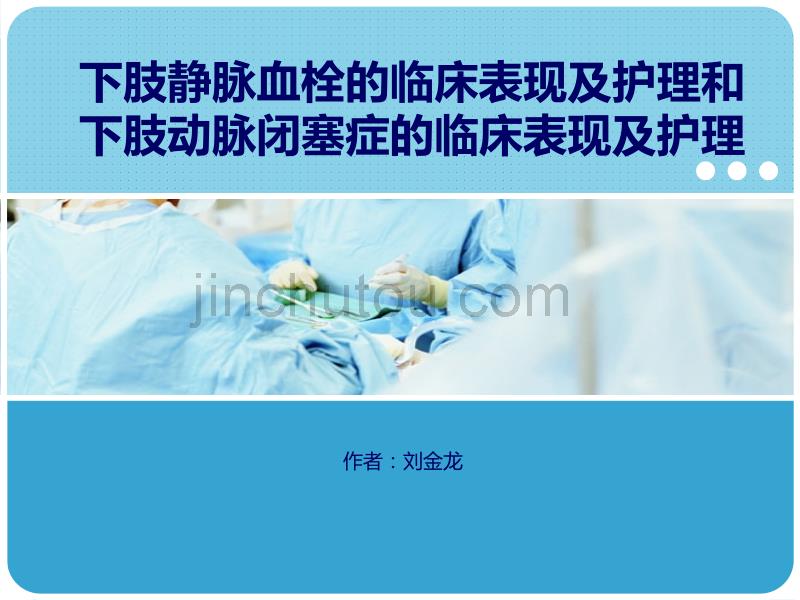 下肢静脉血栓的临床表现及护理和下肢动脉闭塞症的临床表现及护理_第1页