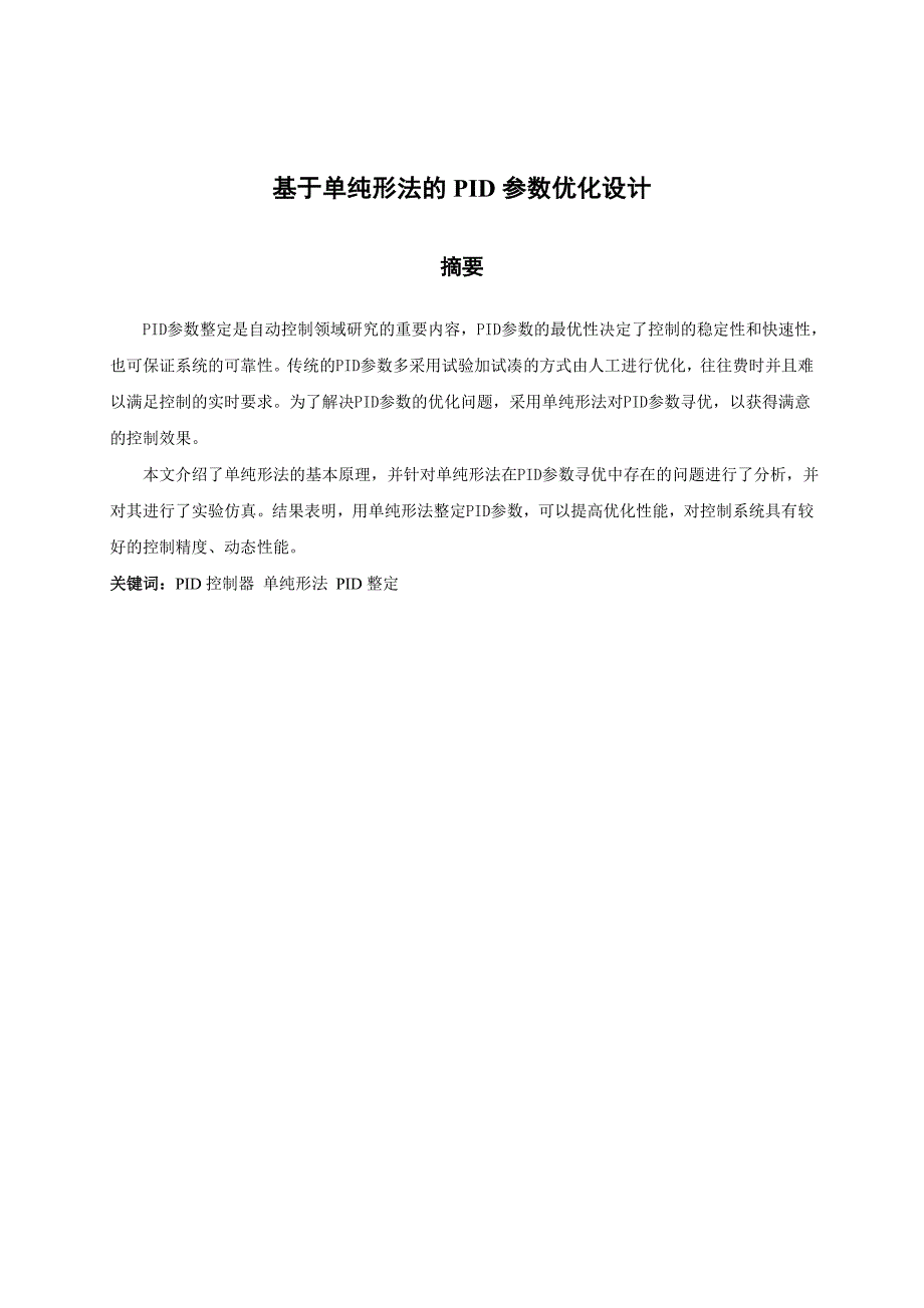 毕业设计--基于单纯形法的PID参数优化设计_第1页