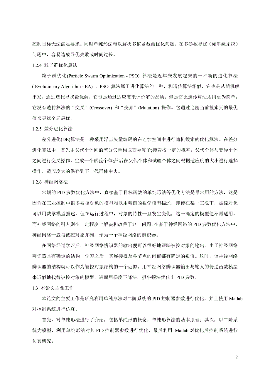 毕业设计--基于单纯形法的PID参数优化设计_第4页