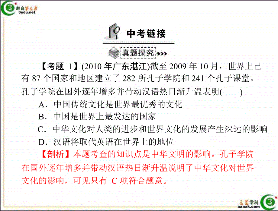 九年级政治中华文化与民族精神_第1页