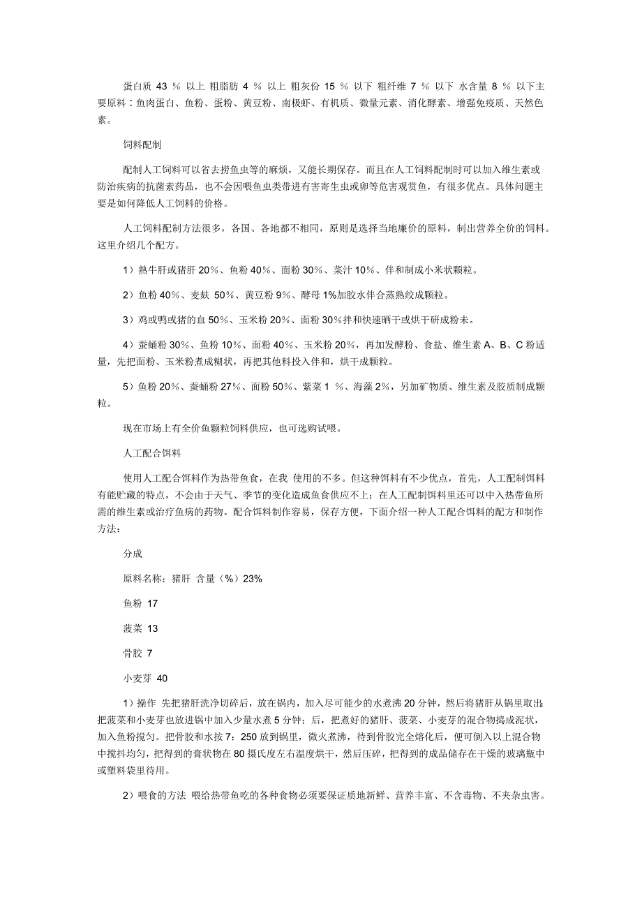 如何配制观赏鱼颗粒饲料_第2页