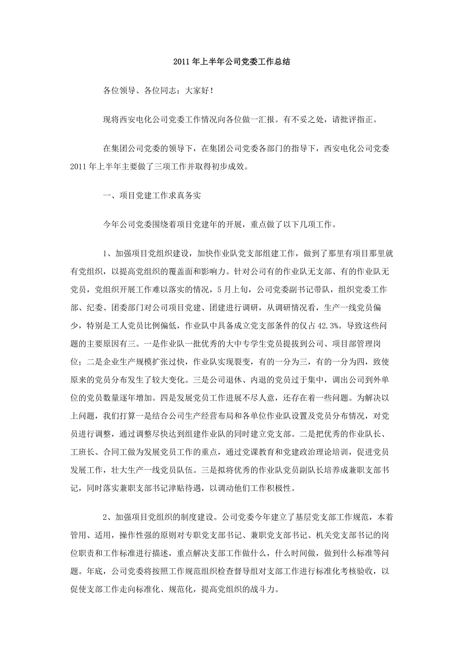 2011年上半年公司党委工作总结_第1页