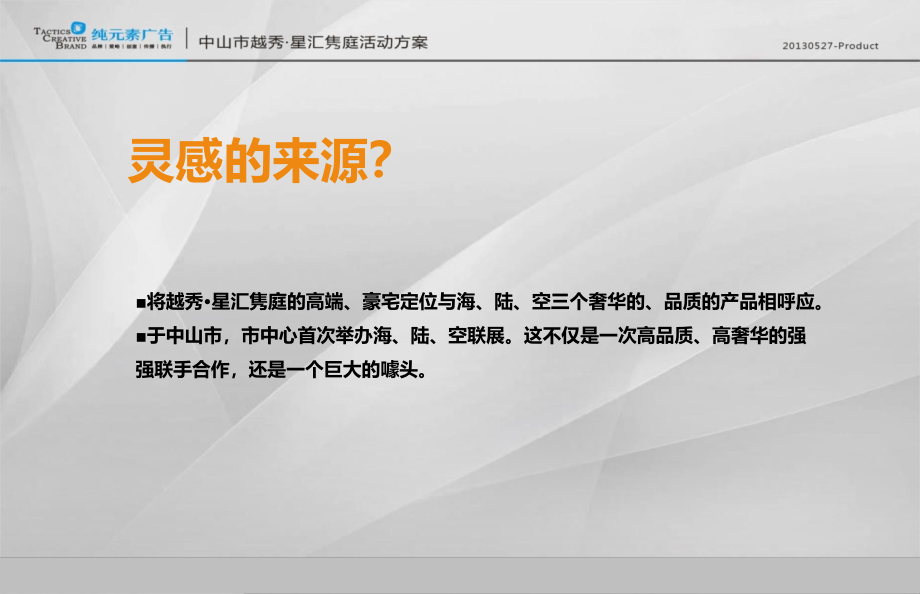 【世纪奢华，王的盛宴】星汇隽庭楼盘销售中心海、陆、空联展活动策划方案_第3页