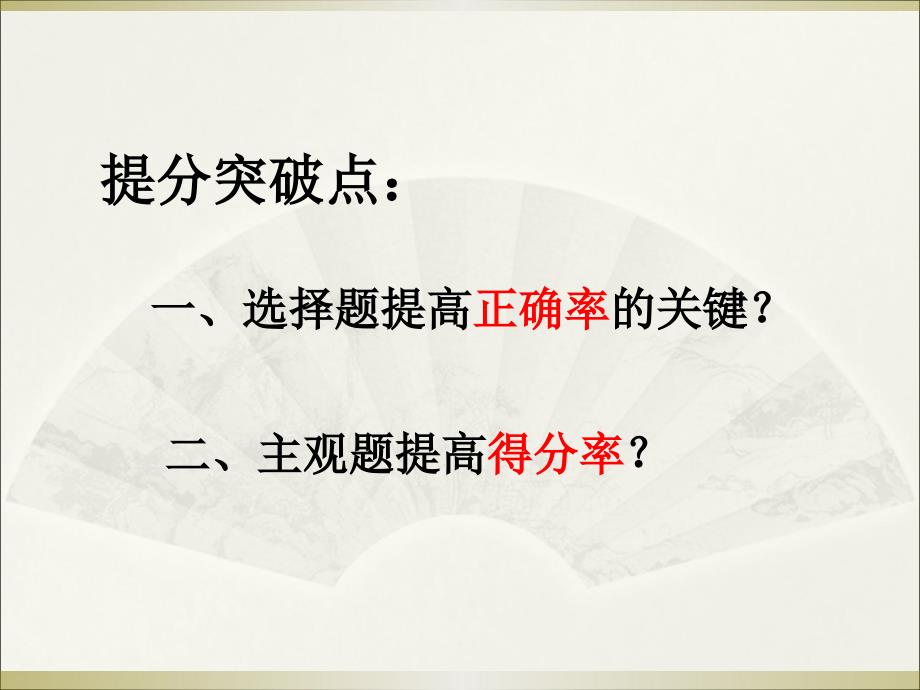 高三文科生二、三轮复习尖子生提分策略----------政治(二)_第2页