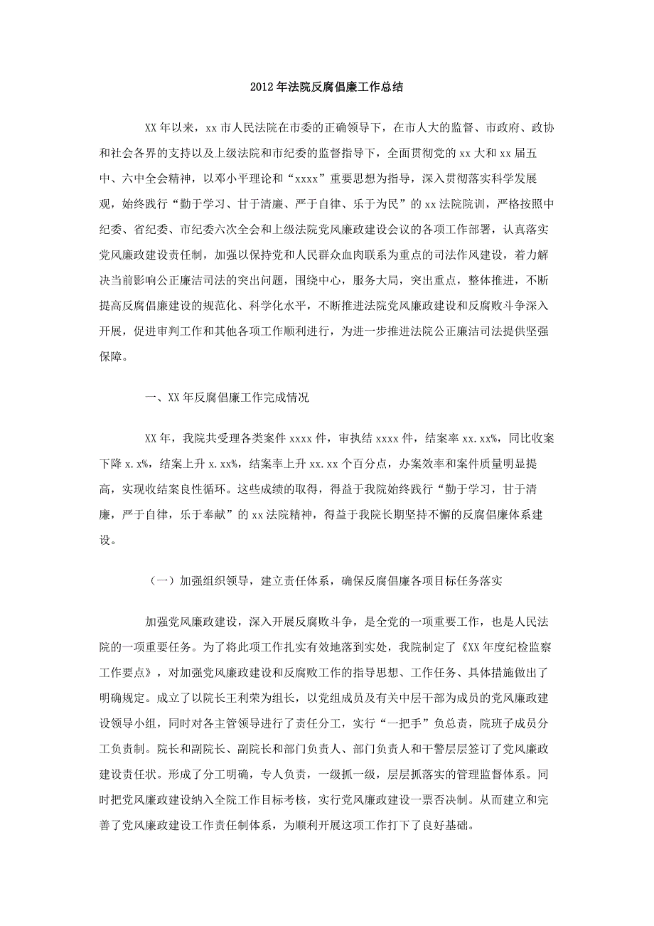 2012年法院反腐倡廉工作总结_第1页