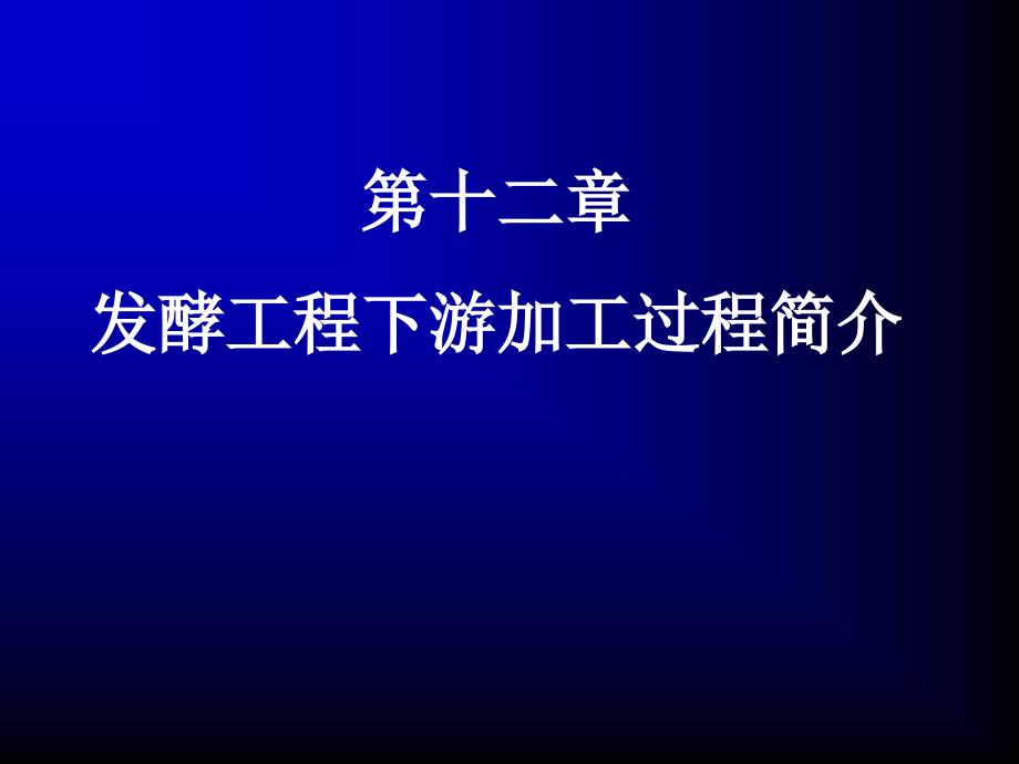 发酵工程下游加工过程概论_第1页