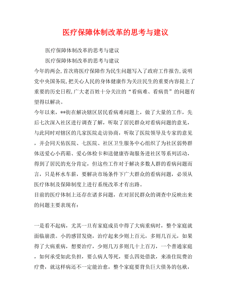 医疗保障体制改革的思考与建议_第1页