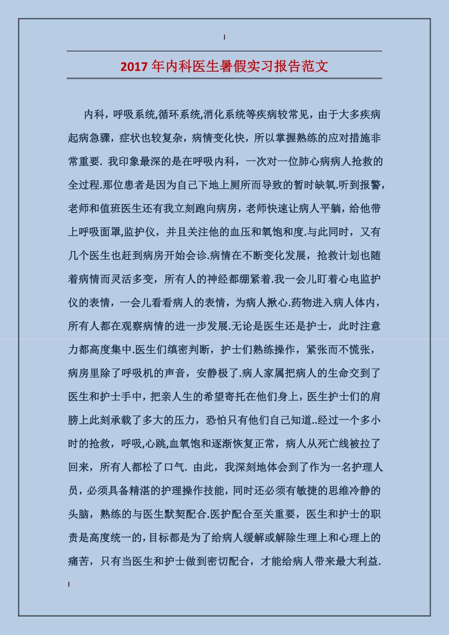 2017年内科医生暑假实习报告范文_第1页