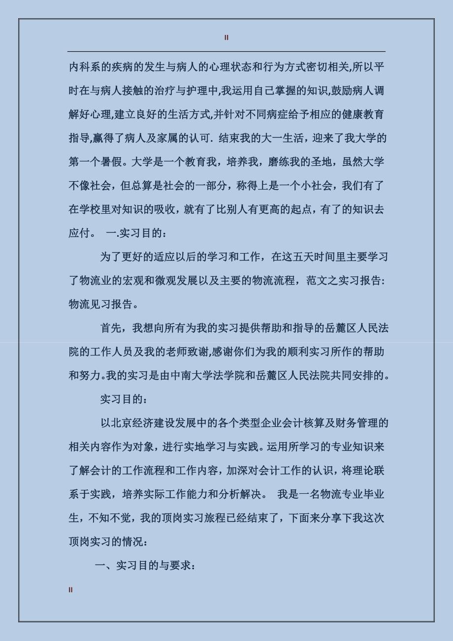 2017年内科医生暑假实习报告范文_第2页