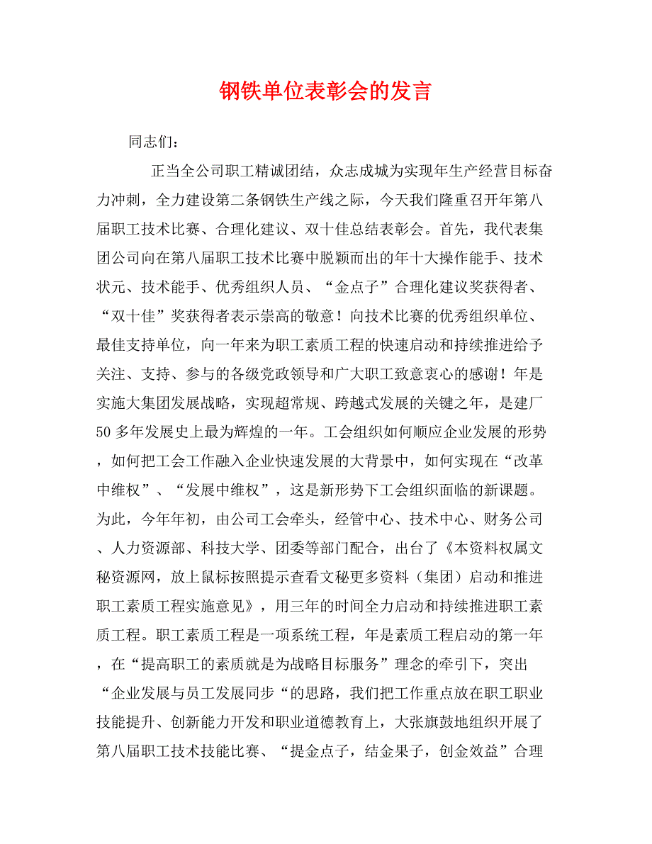 钢铁单位表彰会的发言_第1页