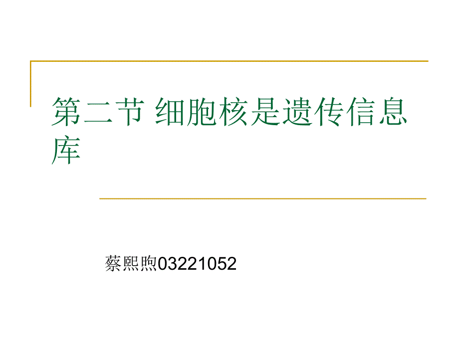 细胞核是遗传信息库8_第1页