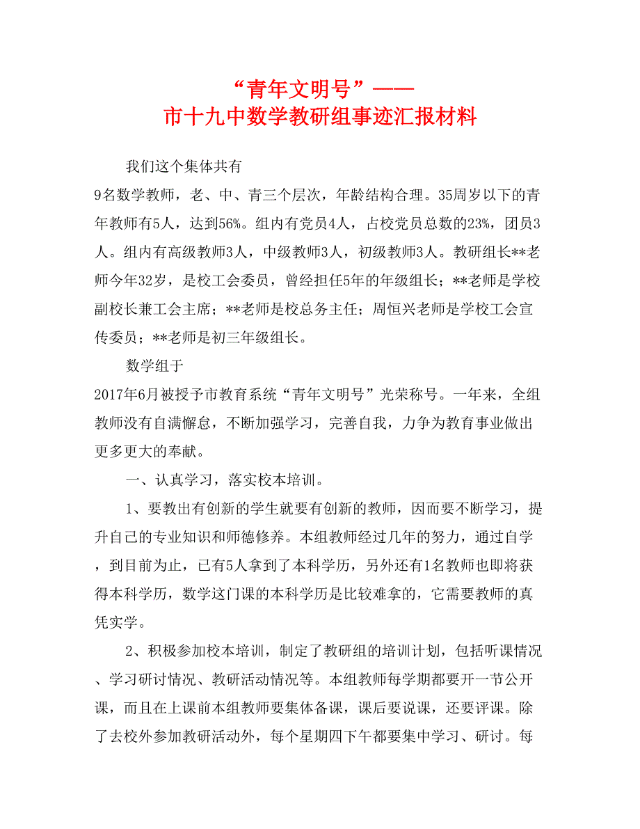 “青年文明号”——市十九中数学教研组事迹汇报材料_第1页