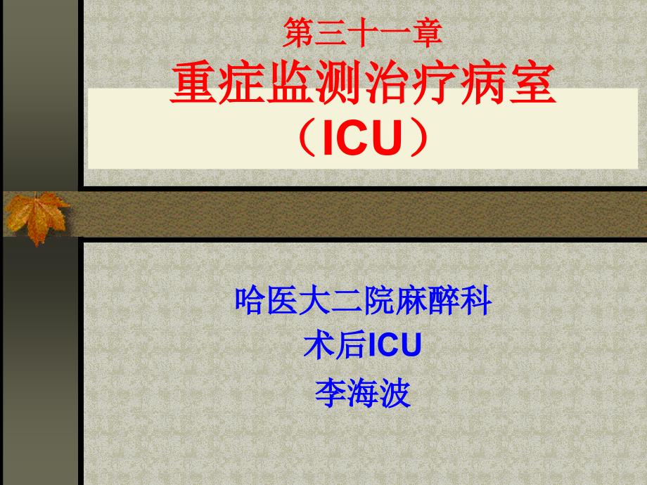 重症监测治疗病室（ICU）_第1页