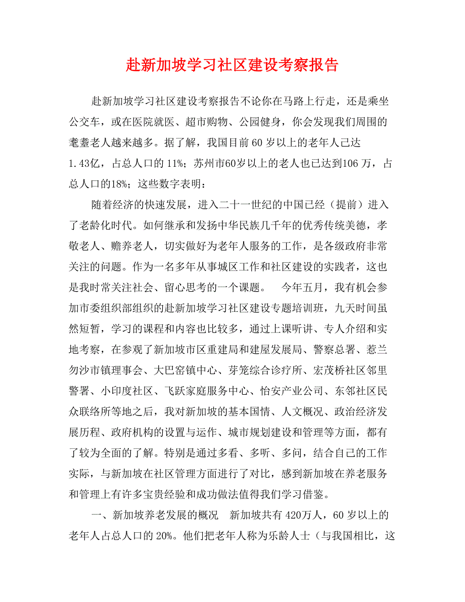 赴新加坡学习社区建设考察报告_第1页