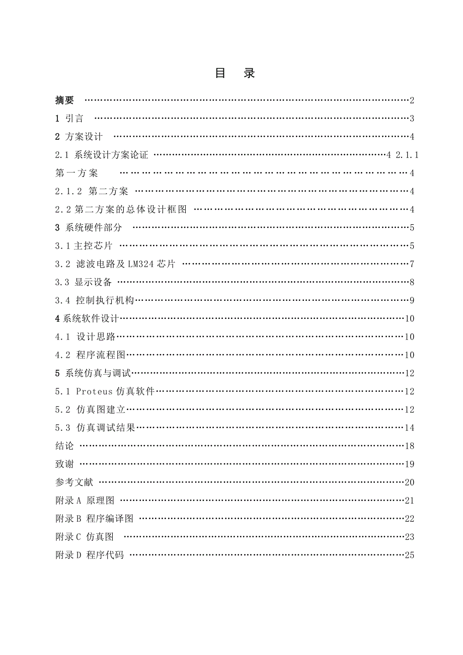 优秀毕业论文（设计）：基于AT89C52单片机的发动机转速电控系统程序设计及仿真_第1页