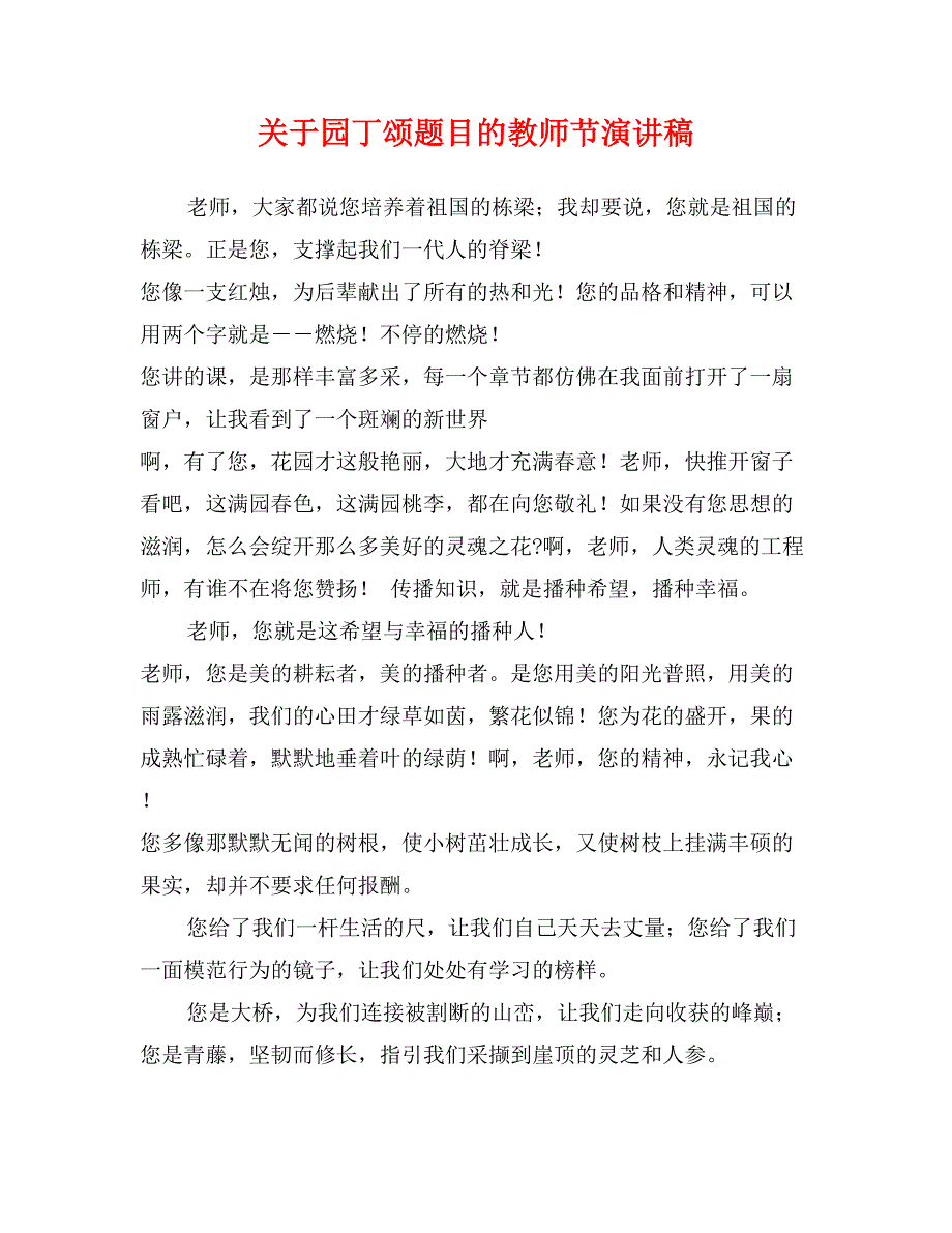 关于园丁颂题目的教师节演讲稿_第1页