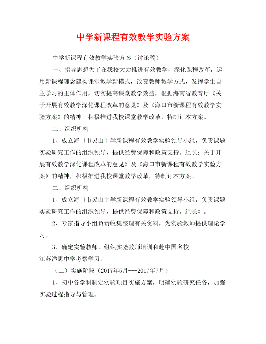 中学新课程有效教学实验方案_第1页