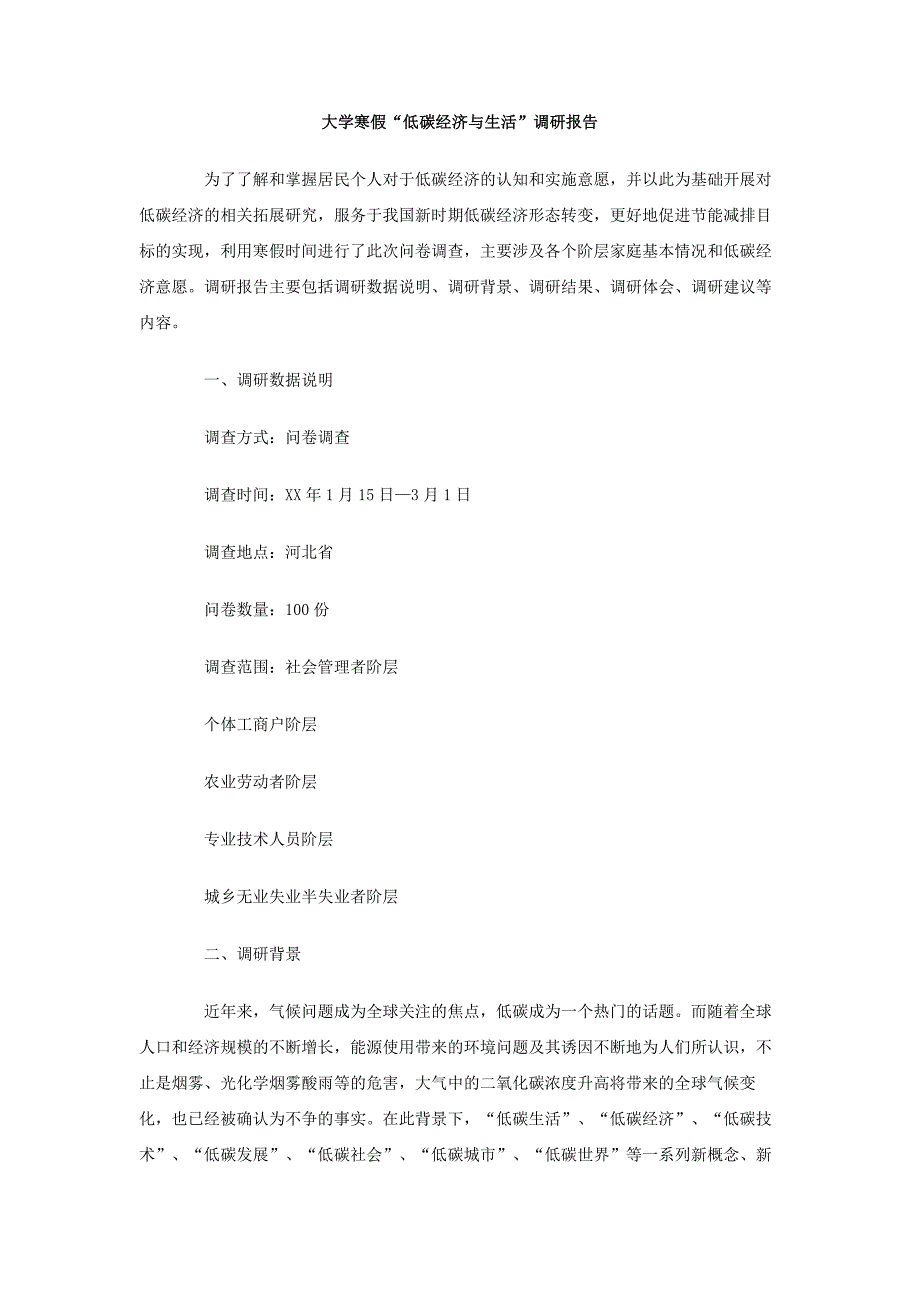 大学寒假低碳经济与生活调研报告_第1页