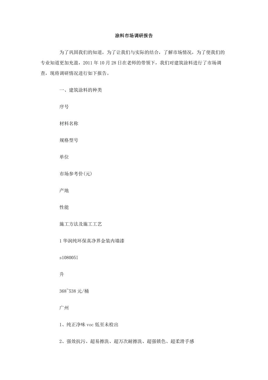 涂料市场调研报告_第1页