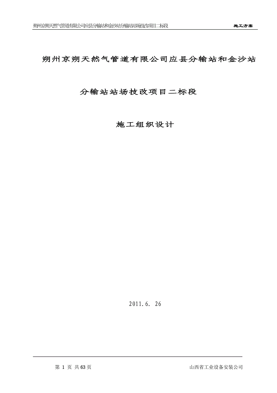 金沙滩分输站改造工程施工方案_第1页