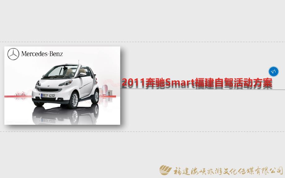 奔驰Smart汽车福建自驾活动策划方案_第1页