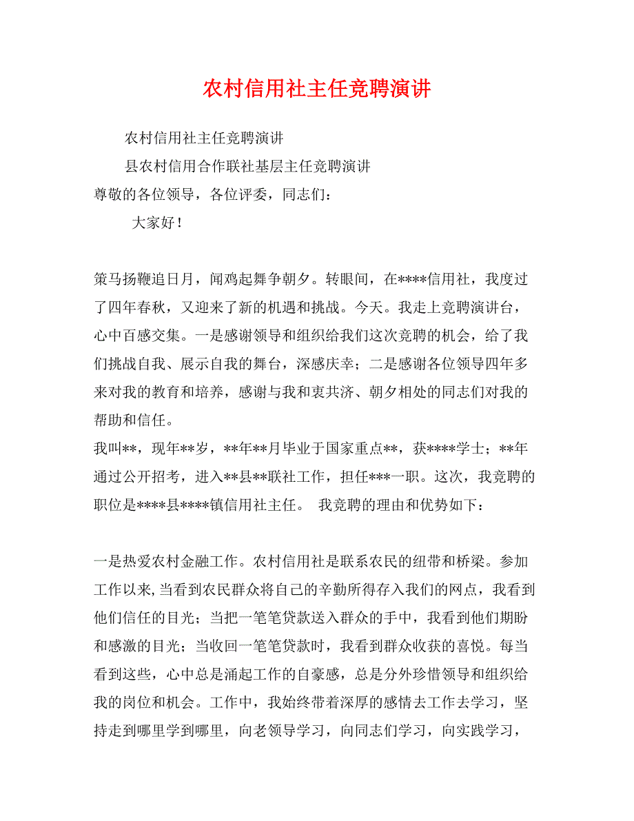 农村信用社主任竞聘演讲_第1页