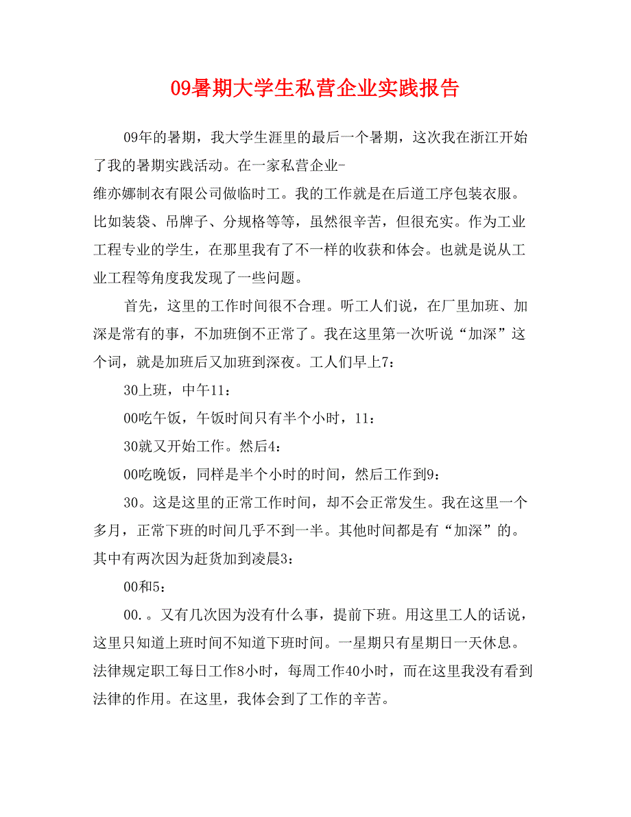 09暑期大学生私营企业实践报告_第1页