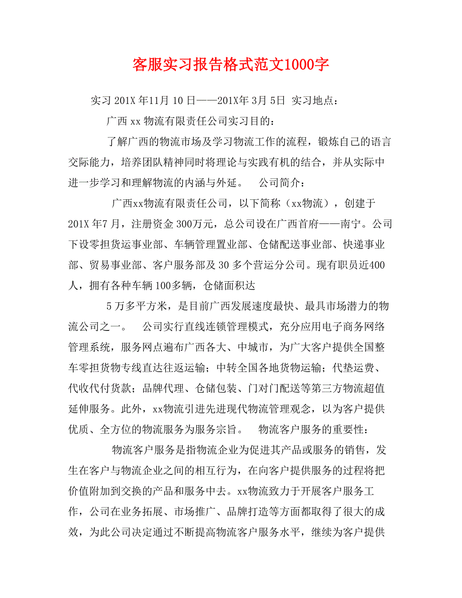 客服实习报告格式范文1000字_第1页