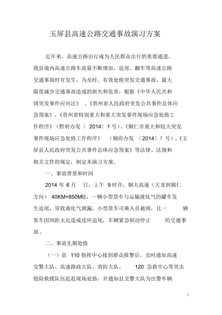 高速公路交通事故演习方案_第1页