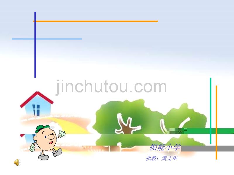 三年级数学住新房_第1页