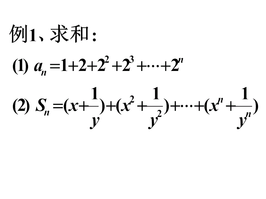 等比数列求和第二课时  江苏教育版_第2页