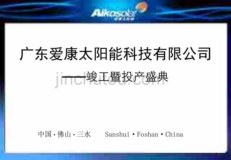 爱康太阳能科技公司竣工暨投产活动策划方案_第2页