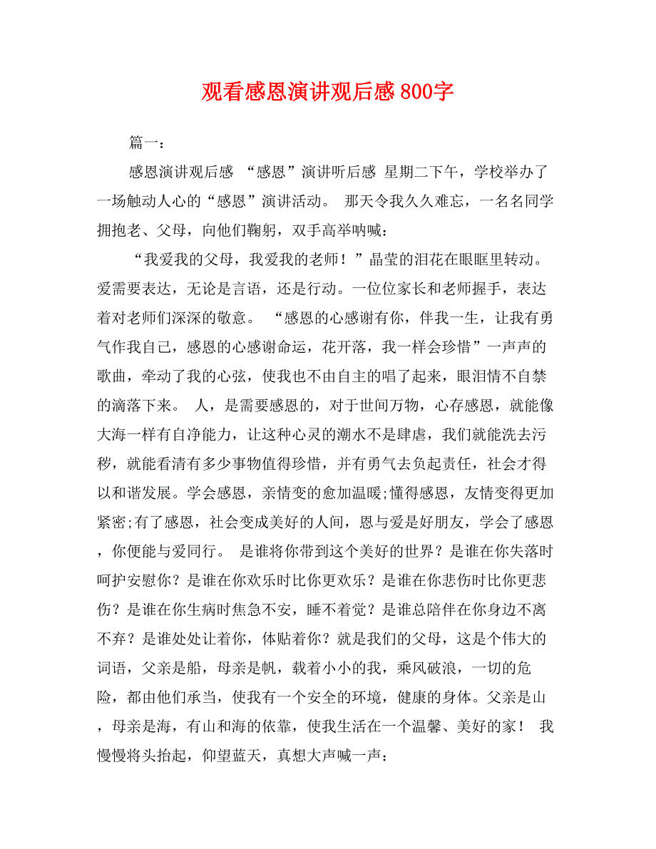 观看感恩演讲观后感800字_第1页