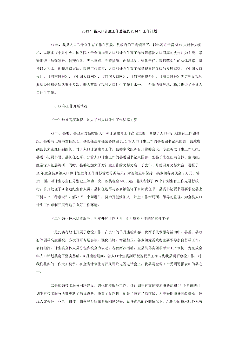 2013年县人口计生工作总结及2014年工作计划_第1页