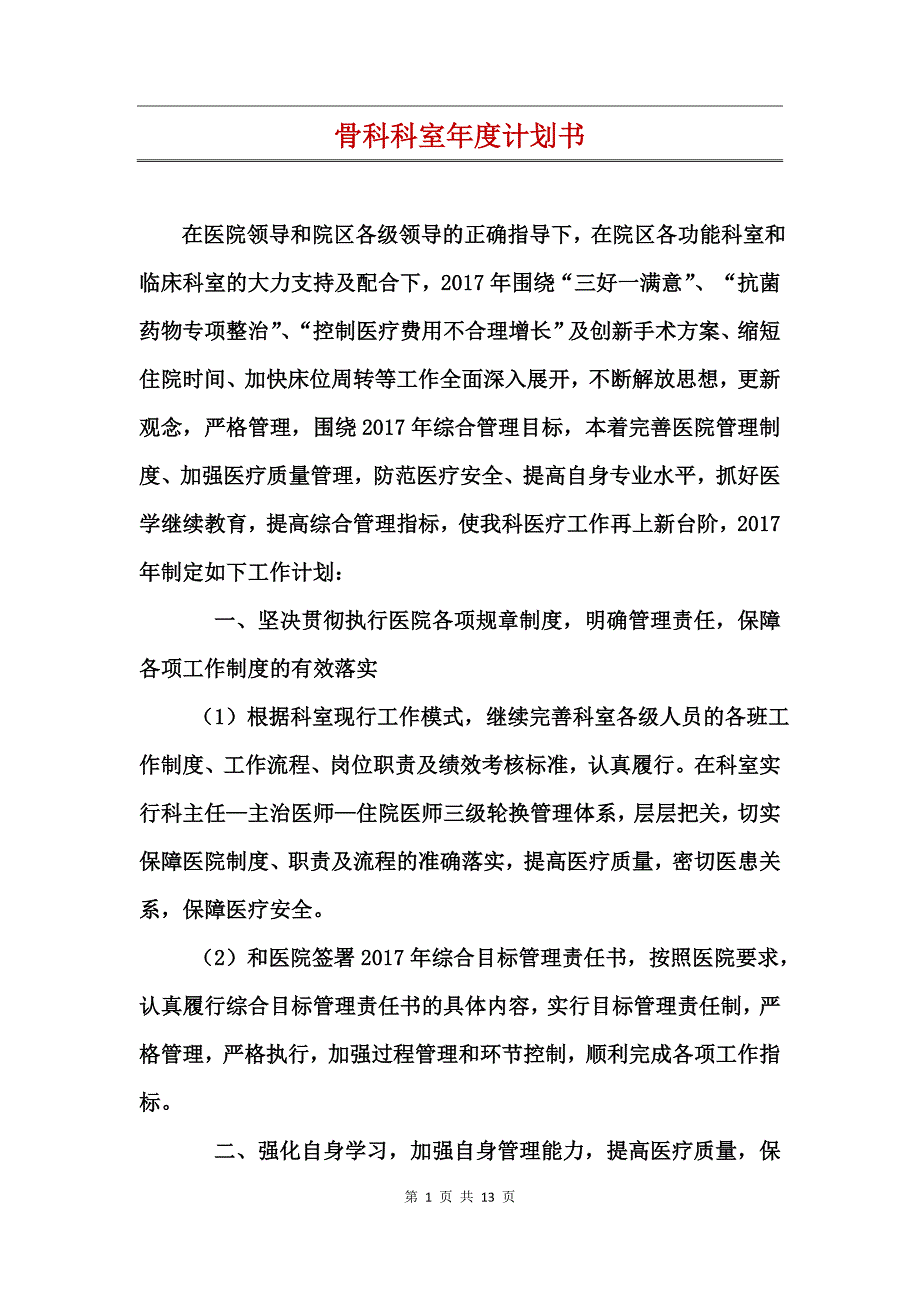 骨科科室年度计划书_第1页