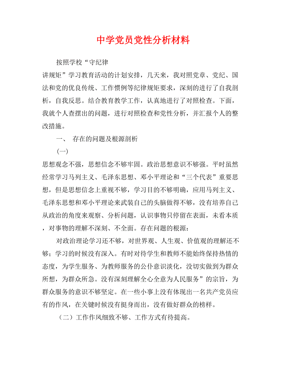 中学党员党性分析材料_第1页