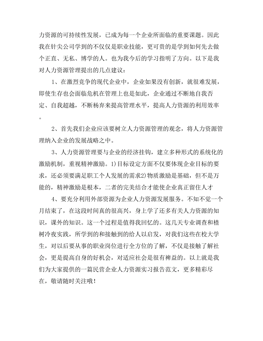 民营企业人力资源实习报告范文_第4页