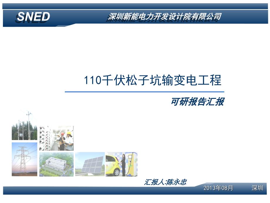 110千伏松子坑输变电工程可研报告汇报_第1页