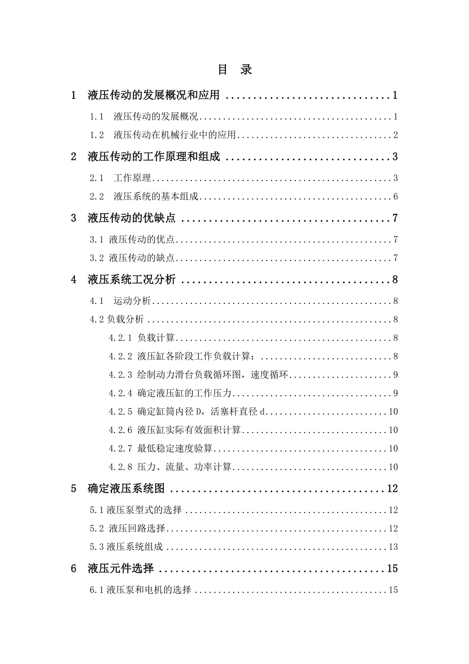 机电一体化毕业论文-组合机床动力滑台液压系统_第3页