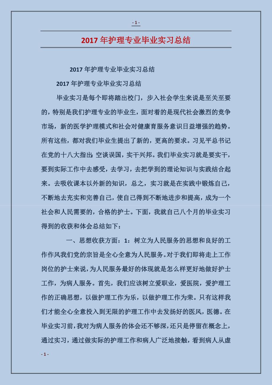 2017年护理专业毕业实习总结_第1页