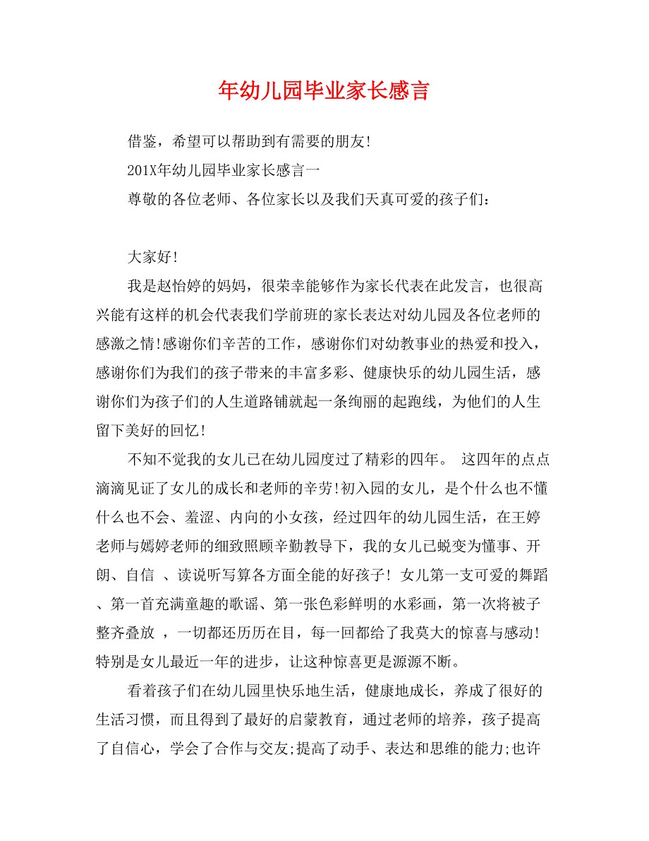 年幼儿园毕业家长感言_第1页