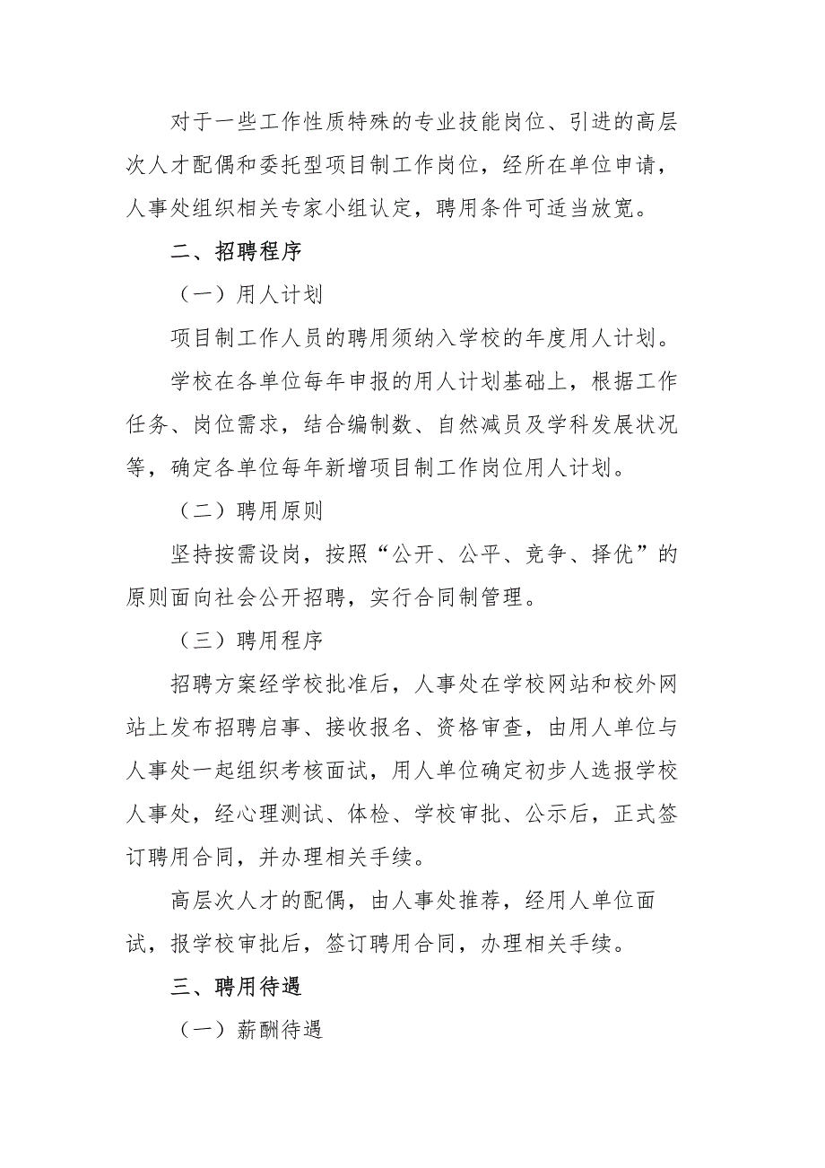 华侨大学项目制工作岗位(B岗)设置与聘用管理规定 华大人〔2016〕10号_第3页