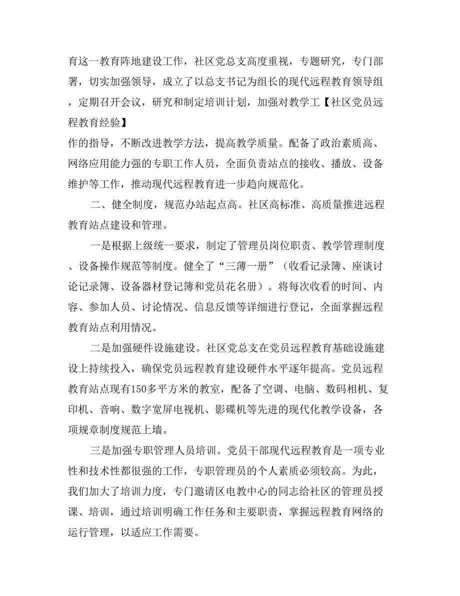 社区党员远程教育经验_第4页