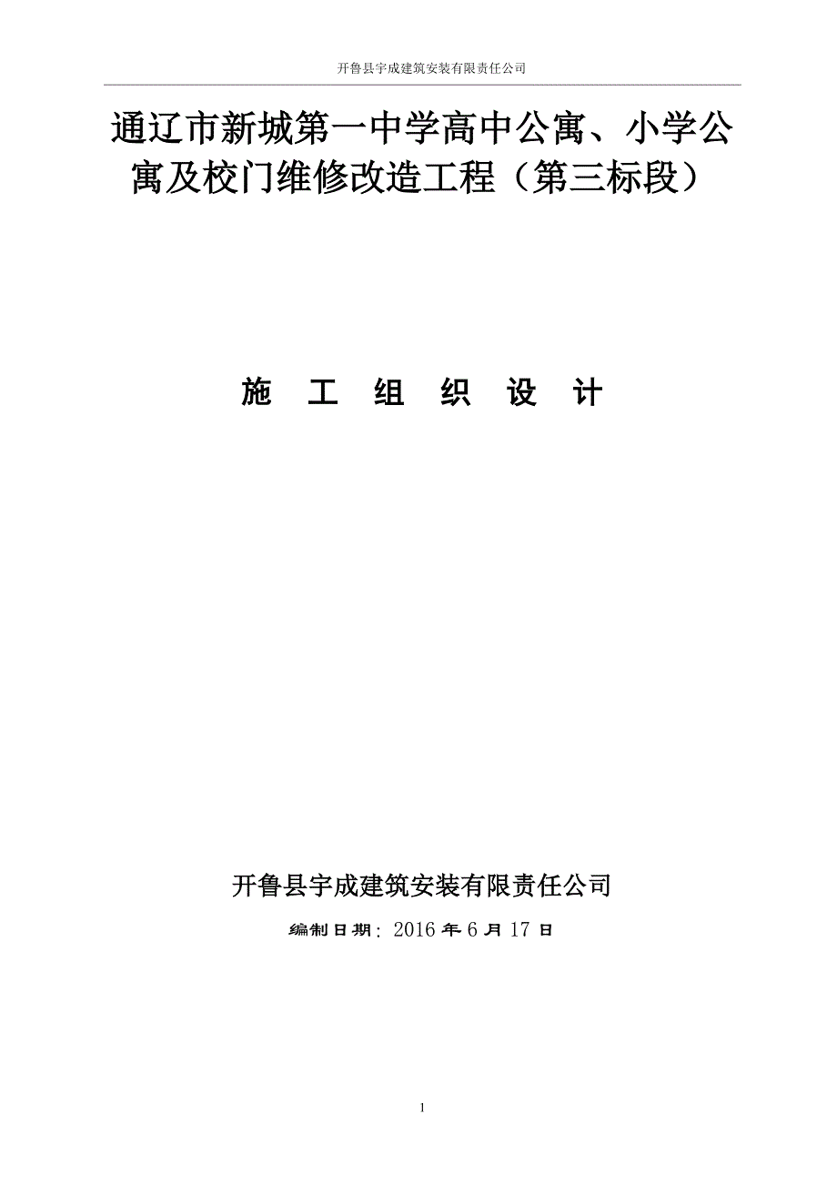 通辽市新城第一中学高中公寓、小学公寓及校门维修改造工程施工组织设计_第1页