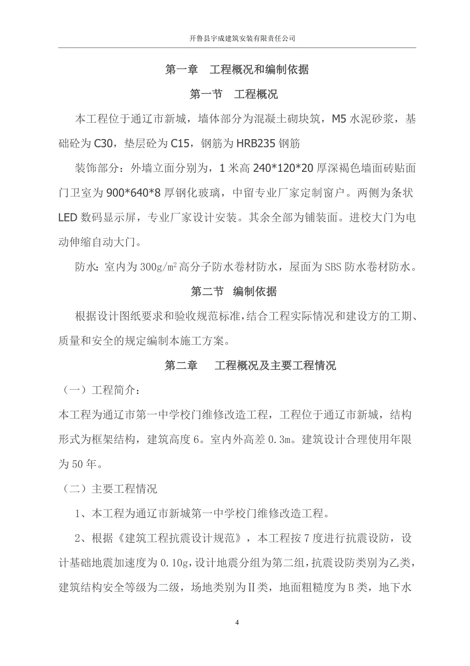 通辽市新城第一中学高中公寓、小学公寓及校门维修改造工程施工组织设计_第4页