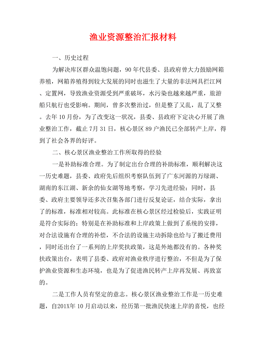 渔业资源整治汇报材料_第1页