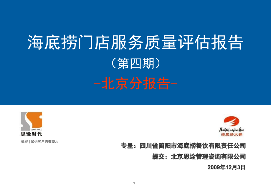 北京海底捞第四期门店服务质量检查分报告_第1页