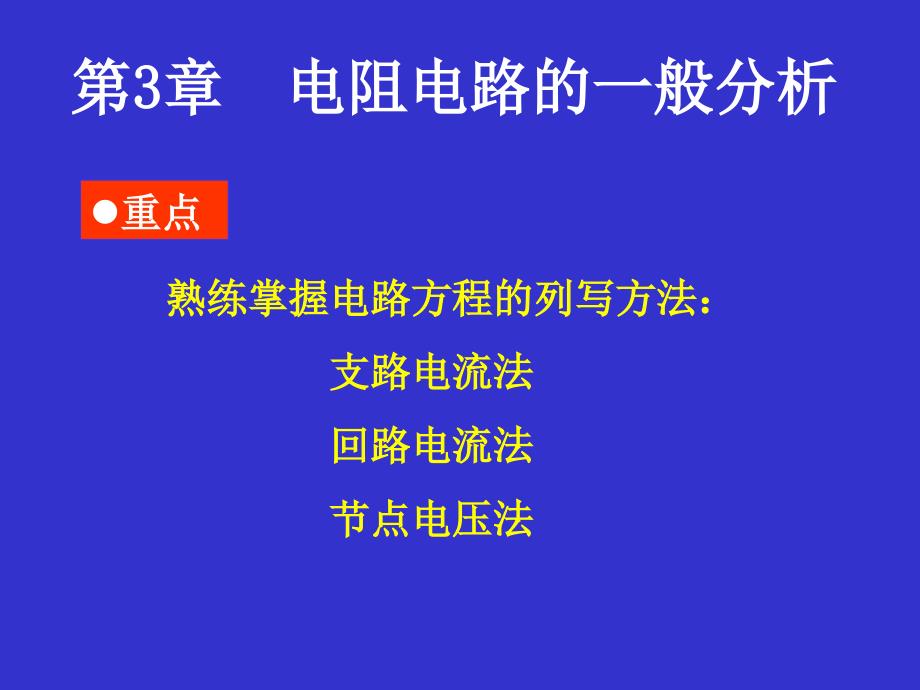 邱关源电路分析课件演示文稿3_第1页